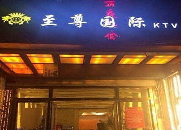 湖州哪个KTV少爷男模妹子服务好-至尊国际KTV消费价格服务点评