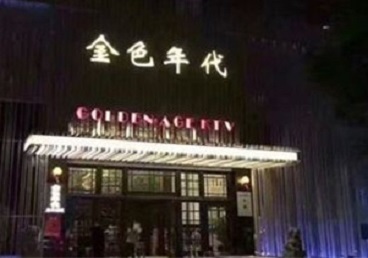 湖州KTV陪唱男公关哪家最便宜-金色年代KTV便宜消费点评